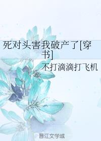 死对头害我破产了[穿书]