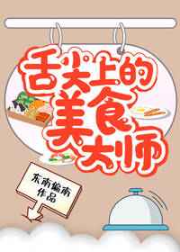 舌尖上的美食大师