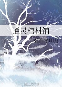 通灵棺材铺