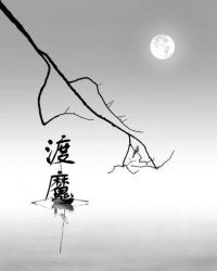 渡魔