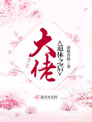 玄门大佬退休后